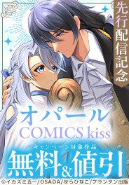 オパールCOMICS kiss 新刊先行配信記念