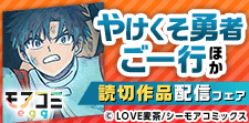 『やけくそ勇者ご一行』などの読切作品配信キャンペーン