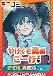 『やけくそ勇者ご一行』などの読切作品配信キャンペーン
