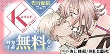 カノンミアコミックス7月新刊先行配信フェア