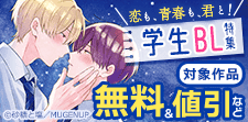 恋も、青春も、君と！学生BL特集
