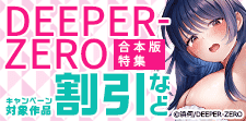 DEEPER-ZERO合本版特集