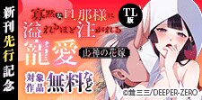 「山神の花嫁」【TL版】新刊先行記念