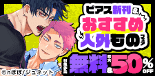 ピアス新刊＆おすすめ人外ものフェア