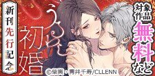 「うるわし初婚」新刊先行記念