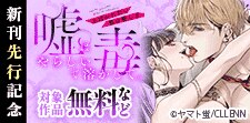 【TL★オトメチカ】新刊先行記念