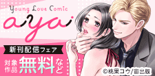 Young Love Comic aya 新刊先行配信フェア