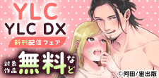YLC・YLC DX新刊先行配信記念フェア
