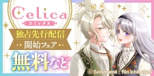 Celicaコミックス先行配信フェア