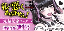 「私は悪くありません！」完結記念フェア
