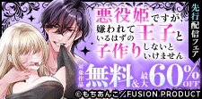 ふゅーじょんぷろだくと　先行配信フェア