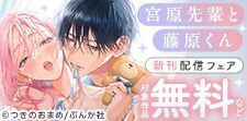 「宮原先輩と藤原くん【番外編】」新刊フェア