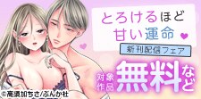 とろけるほど甘い運命 新刊フェア