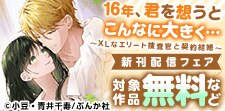 「16年、君を想うとこんなに大きく…（6）」新刊フェア