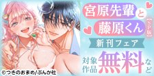 あの人気作をもっと過激に…「宮原先輩と藤原くん」新刊フェア