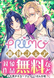 PRIMO新刊フェア