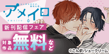 アメイロ　新刊配信フェア