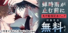 『蝉時雨が止む前に』先行配信記念フェア