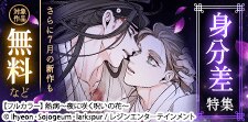 レジコミ フーシア 身分差BL特集