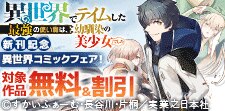 新刊記念異世界コミックフェア！
