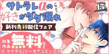 『サトラレαの好きがダダ漏れ』などの新刊先行配信フェア