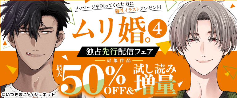「ムリ婚。」独占先行配信記念フェア