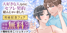 「大好きな人なのにセフレ契約結んじゃいました…」完結