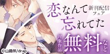 「恋なんて忘れてた」新刊配信フェア