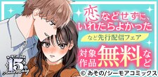 『恋などせずに、いれたらよかった』などの新刊先行配信