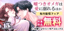 『嘘つきオメガは愛に溺れる』などの新刊先行配信