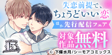 「失恋前提で、ちょうどいい恋」ほか先行配信