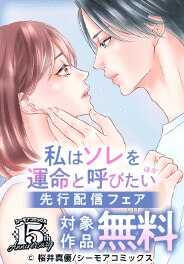 「私はソレを運命と呼びたい」ほか新刊先行配信キャンペーン