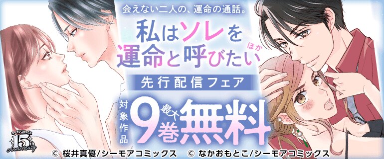 「私はソレを運命と呼びたい」ほか新刊先行配信キャンペーン