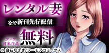 「レンタル妻」など新刊先行配信キャンペーン