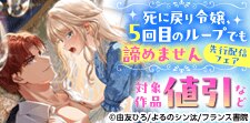 『死に戻り令嬢、５回目のループでも諦めません』先行配信記念