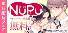 NuPu先行配信フェア