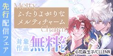 「ふたりよがりなメルティチャーム」先行配信フェア