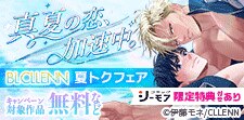 真夏の恋、加速中。BL CLLENN夏トクフェア