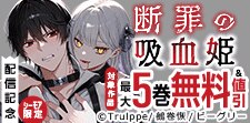 「断罪の吸血姫」配信記念
