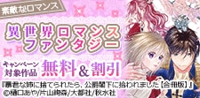 素敵なロマンス異世界ロマンスファンタジー