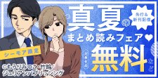 ジュリアンパブリッシング　真夏のまとめ読みフェア