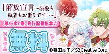 解放宣言～溺愛も執着もお断りです！～ 先行配信キャンペーン!