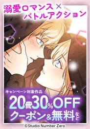 溺愛ロマンス×バトルアクション