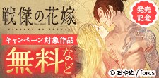 「戦傑の花嫁【forcs edited】」発売記念
