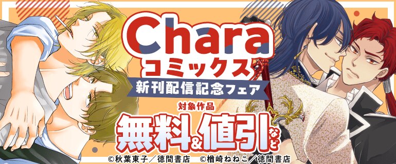 Charaコミックス新刊配信記念フェア