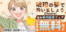 「琥珀の夢で酔いましょう Cheers!」配信開始