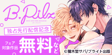 『B.Pilz』独占先行配信記念フェア