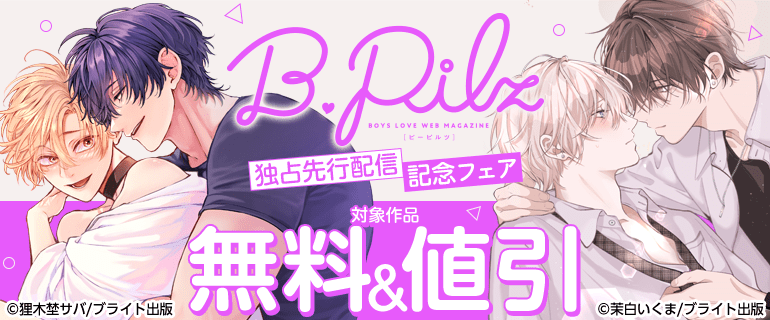 BL(ボーイズラブ)先行新刊一覧｜漫画（まんが）・電子書籍のコミック