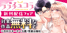 夏よりアツい恋の季節！ラブチュコラ新刊配信フェア