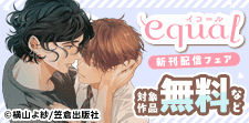 equal先行配信フェア
